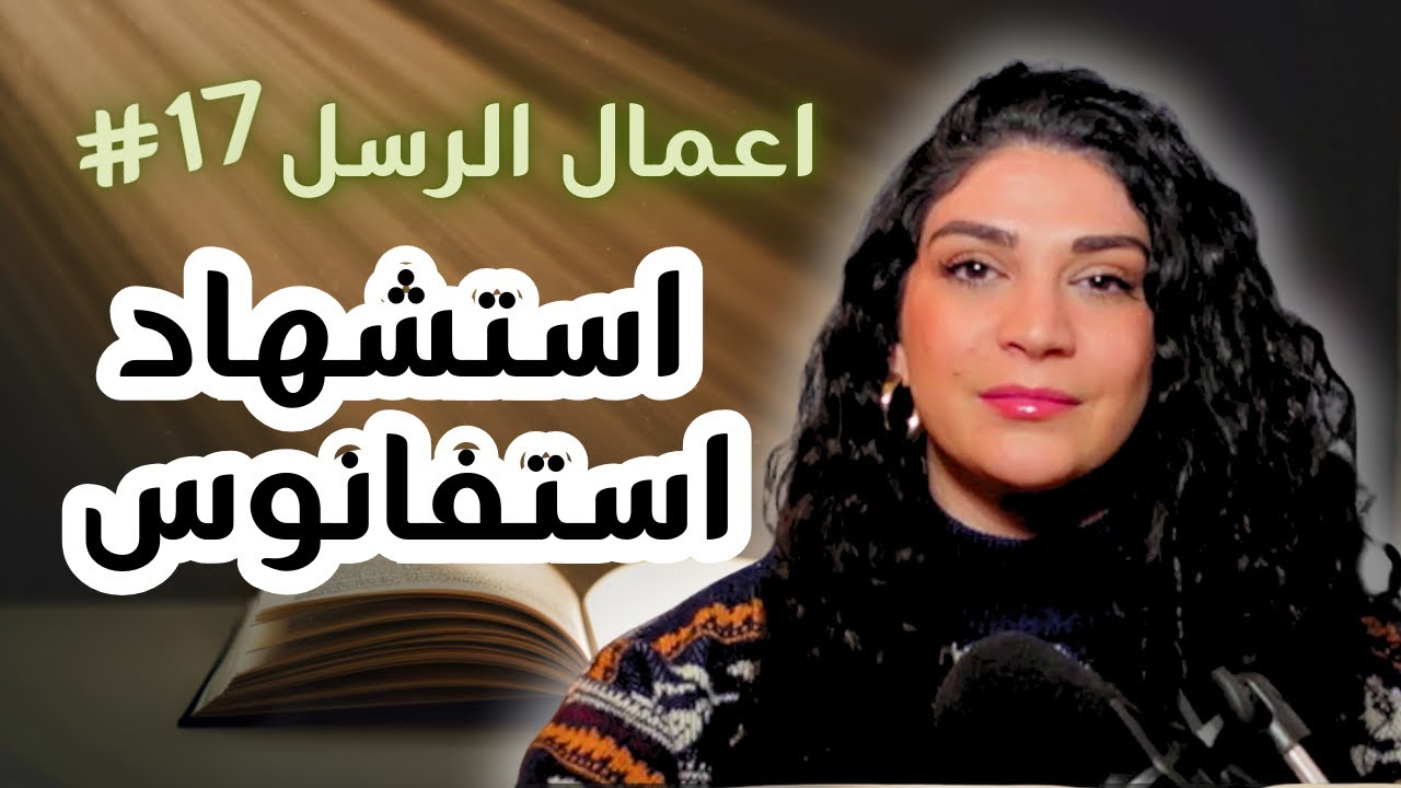 رؤية السماء مفتوحة | استشهاد استفانوس | الحلقة 17 من تحدي أعمال الرسل مع ليتيسيا الأبيض