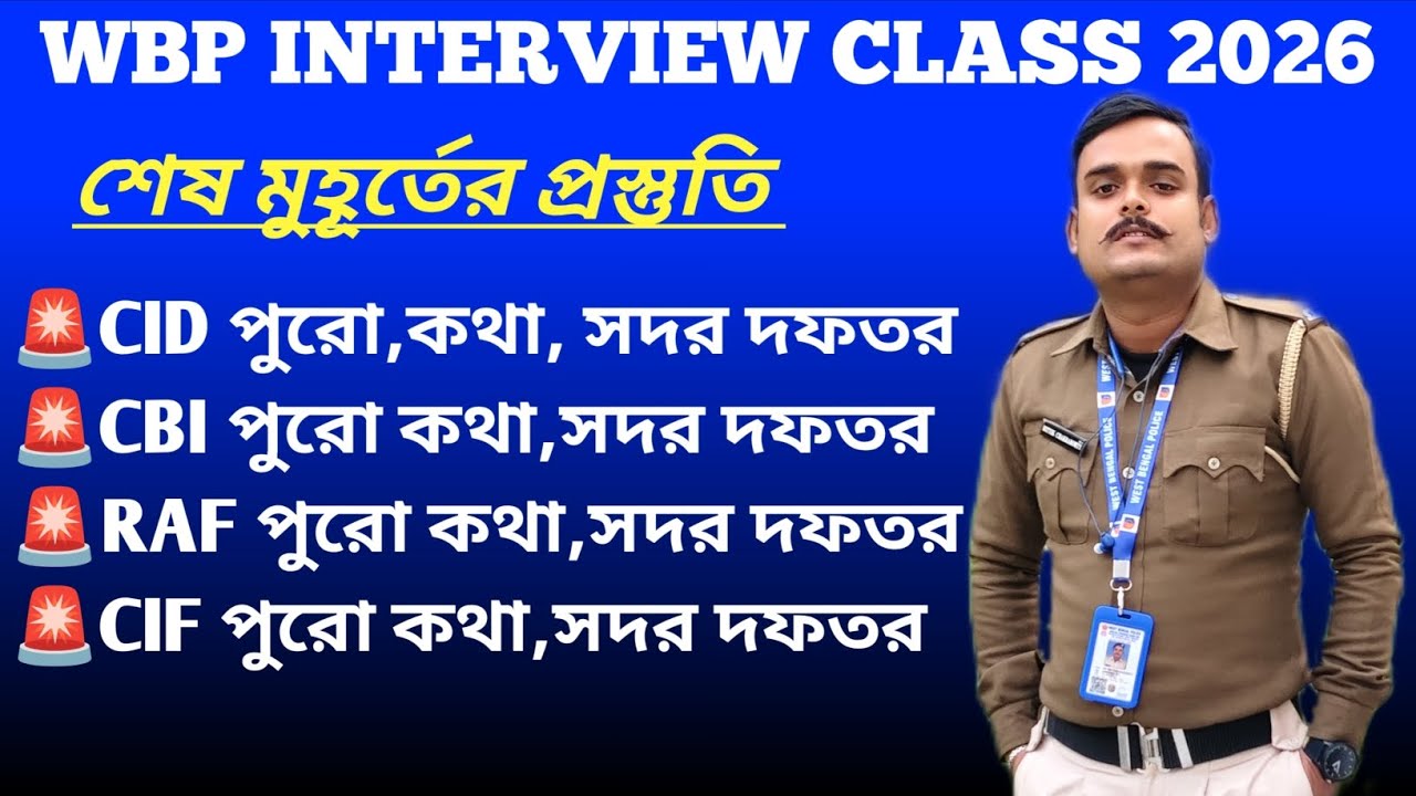WBP INTERVIEW CLASS || রাজ্য পুলিশের বিভিন্ন সংস্থা #wbpinterview #wbpresultdate 