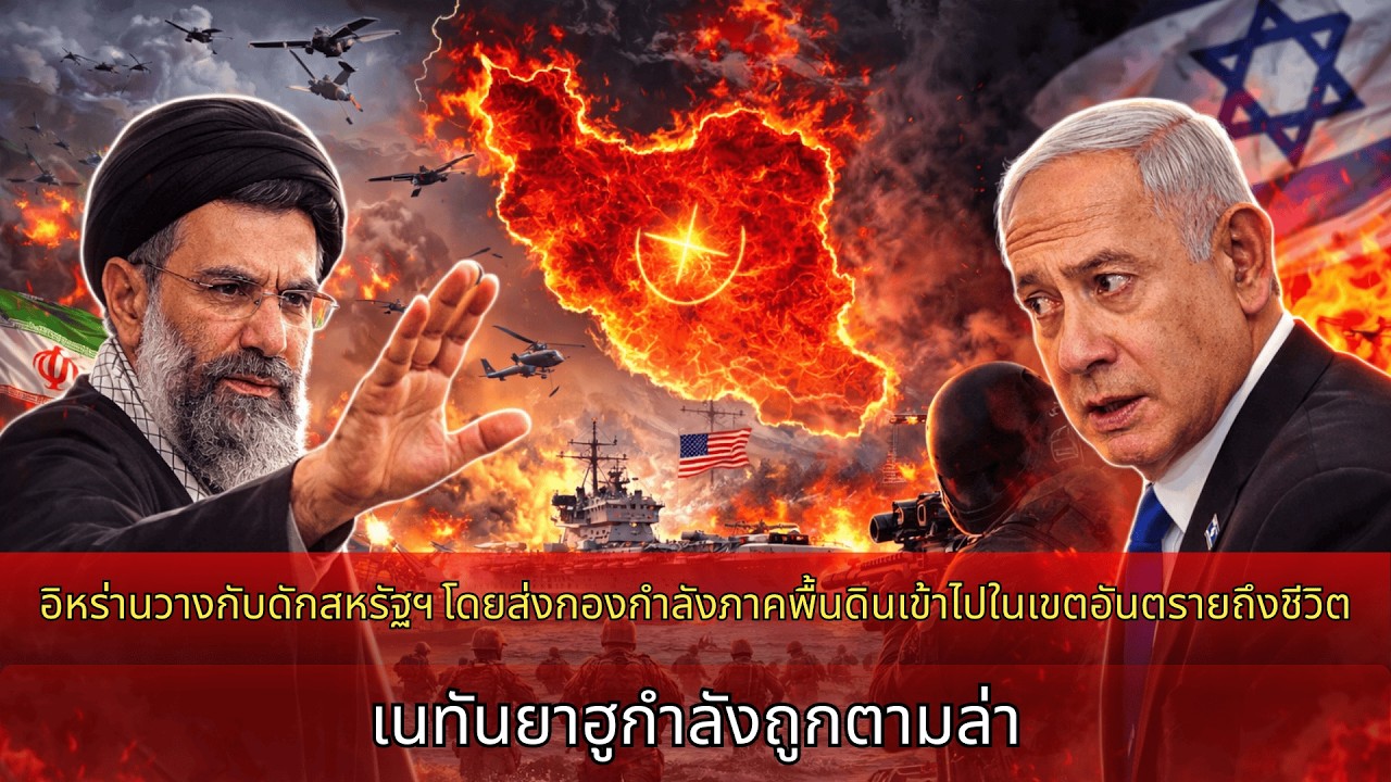 อิหร่านวางกับดักบุกภาคพื้น เนทันยาฮูถูกล่า ยูเครนอาจร่วมสงคราม?