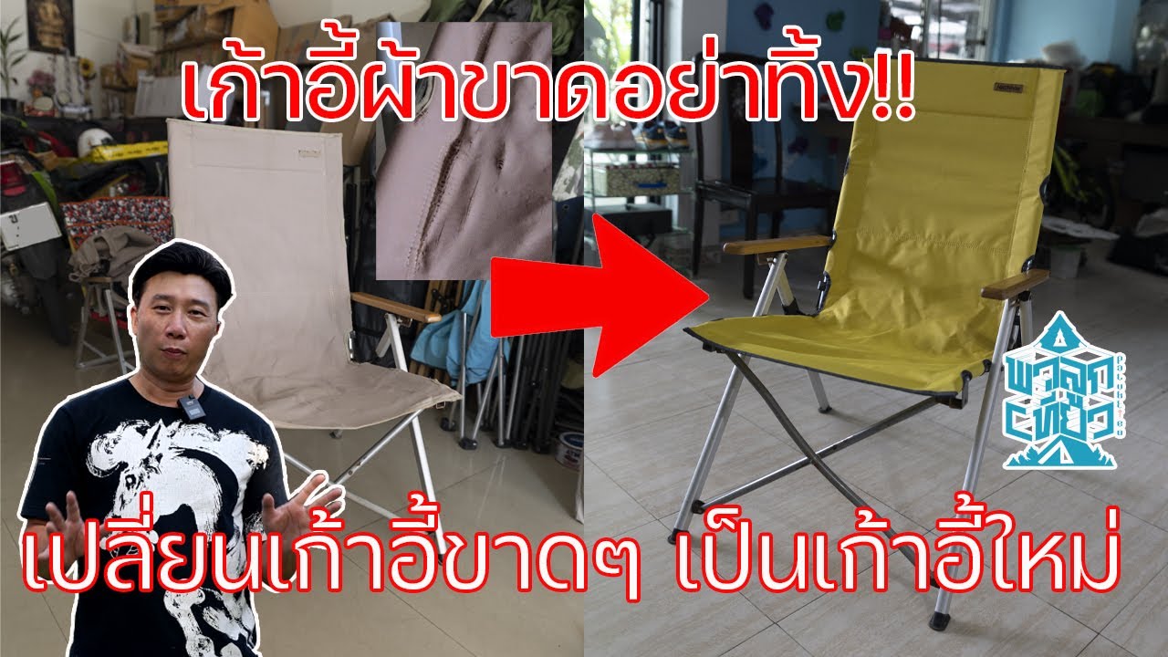 เก้าอี้พับได้ผ้าขาดซ่อมได้ | เปลี่ยนเก้าอี้ขาดๆ เป็นเก้าอี้ใหม่ ประหยัดเงินในกระเป๋า | พาลูกเที่ยว