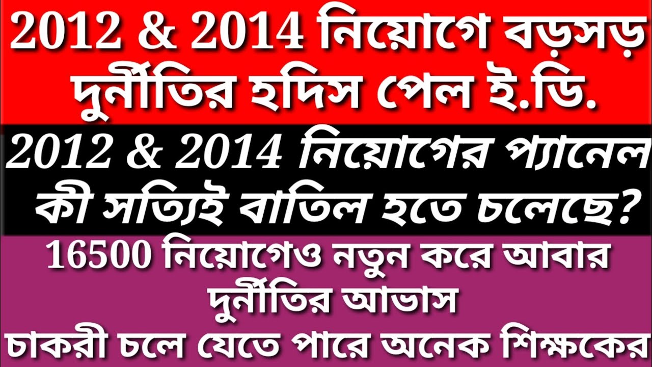 WB PTET:SSC SCAM| 16500 PRIMARY TEACHER RECRUITMENT LATEST NEWS|2012 PRIMARY TEACHER SCAM|SOURCE:ED|