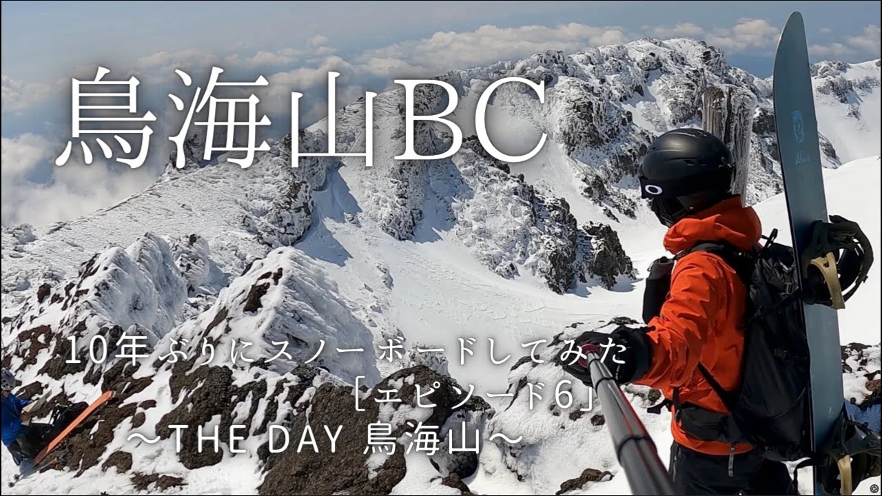 10年ぶりにスノーボードしてみた［エピソード6］ #鳥海山  #鳥海山バックカントリー #BC #スノーボード #snowboard #ogasaka  #OGASAKASHIN