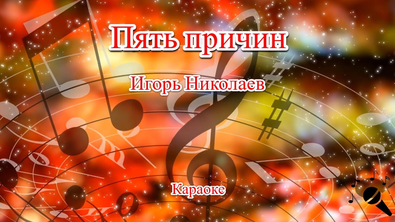 5 причин - Игорь Николаев(Караоке)