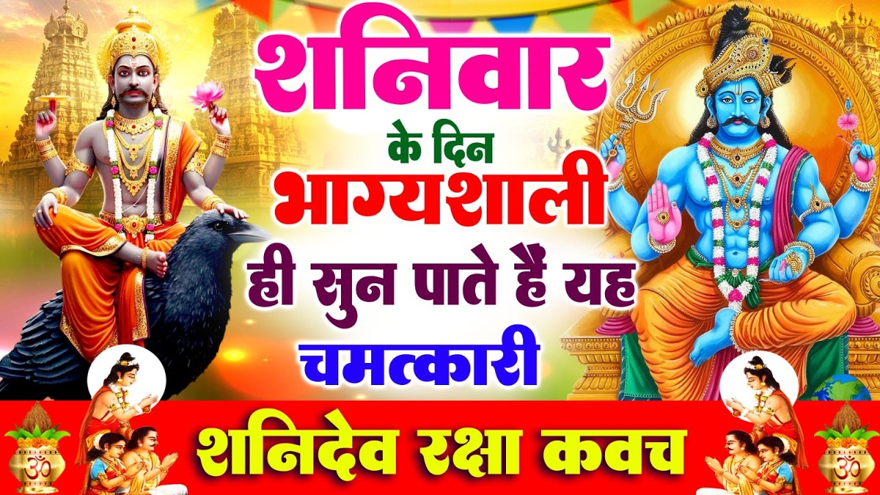 शनिवार के दिन भाग्यशाली ही सुन पाते है ! चमत्कारी शनि रक्षा कवच | Shanidev Raksha #kavacham