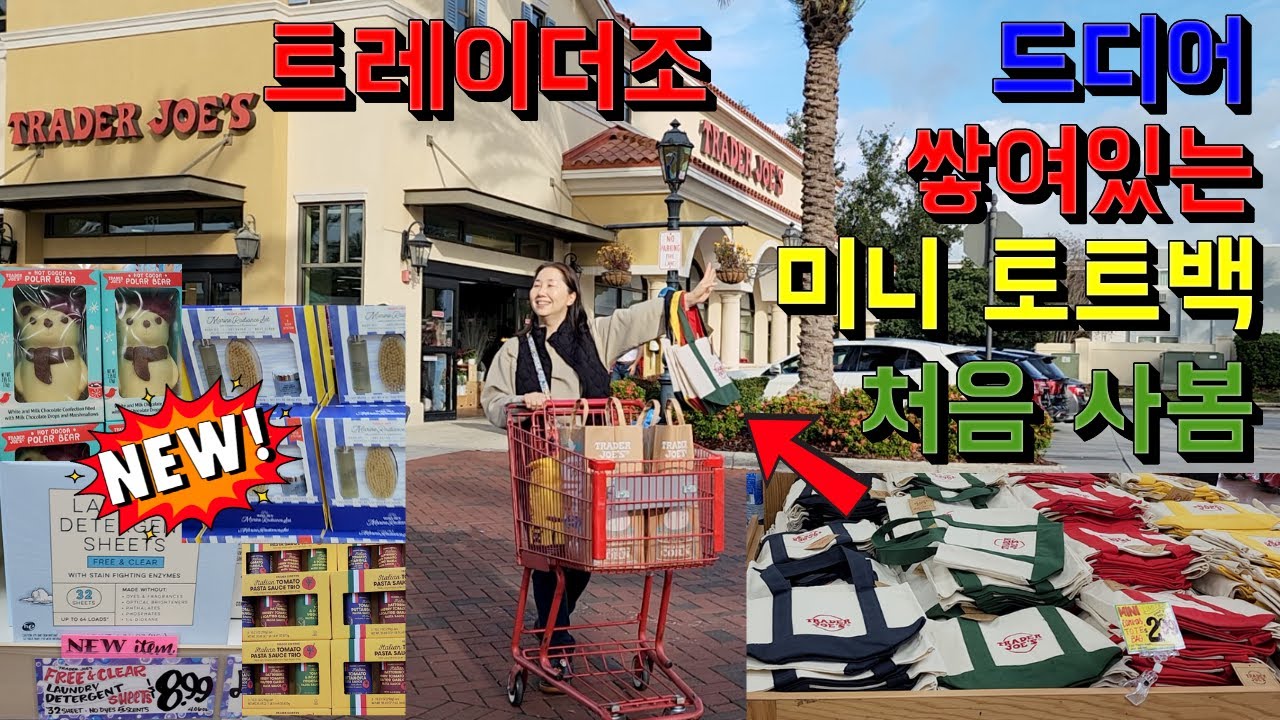 트레이더조에 미니 토트백 4종 쌓여 있는 거 오늘 처음 봅니다!!! Trader Joe's 12월에 쏟아진 신제품 🛒 필수템 선물템 추천템 목록💯
