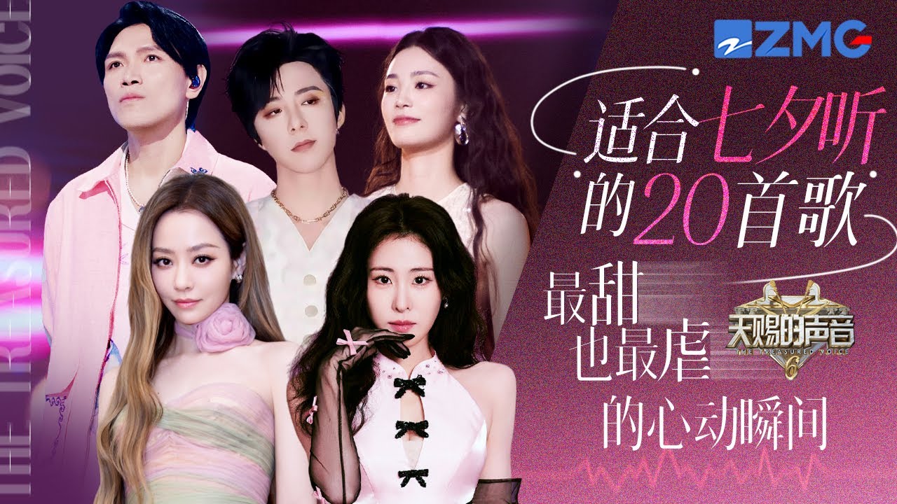 七夕限定&hearts;️20首适合七夕情人节听的歌 刘宇宁姚晓棠《座位》拉开情歌序幕 表白｜求婚｜失恋｜各种场景需要播放的歌曲都在这｜天赐的声音 主题特辑 20250829