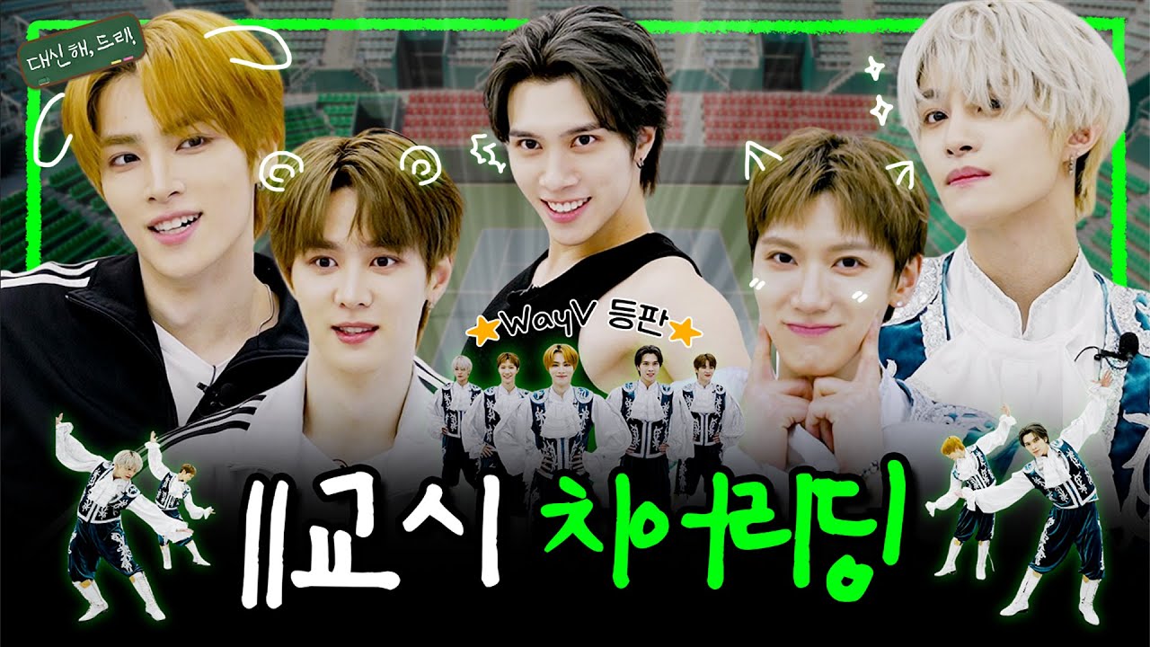 [SUB][대신해,드리!] 🤩치어리딩복 입은 WayV = 궁전 무도회 턴업🏰 | EP.11교시 치어리딩📣 | #WayV #NCT #daesinhaeDERY