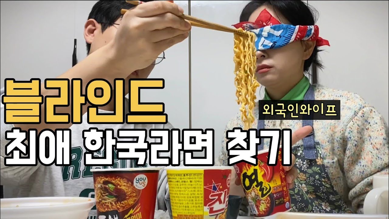 국제부부) 한국라면 사랑하는 외국인와이프 블라인드테스트 최애 한국라면