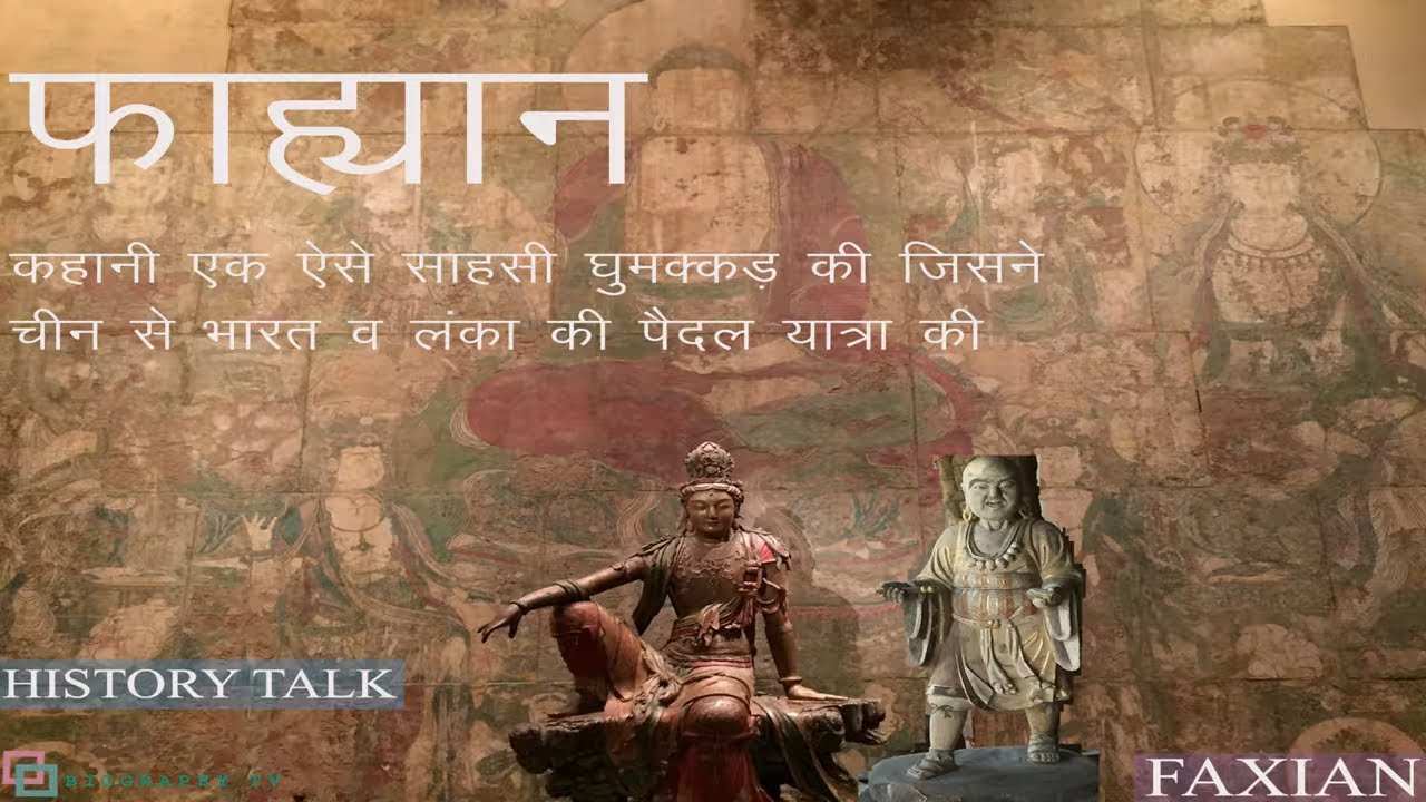 फाह्यान - कहानी एक ऐसे चीनी यात्री की जिसने पैदल भारत व लंका की यात्रा की | Faxian |  Fa-Hein
