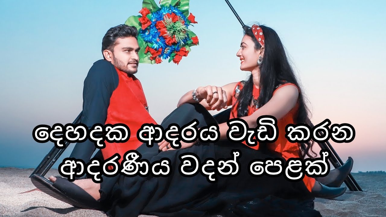 දෙහදක ආදරය වැඩි කරන ආදරණීය වදන් පෙළක් 💞 | Adara wadan | Adara nisadas | Sinhala wadan | Love quotes