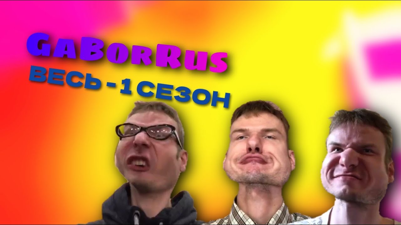 GaBorRus - ВЕСЬ 1 СЕЗОН (VHS)