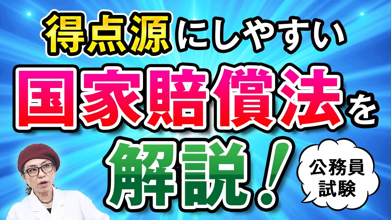 【公務員試験・行政法】得点源にしやすい国家賠償法を解説 小林美也子講師 ｜アガルートアカデミー