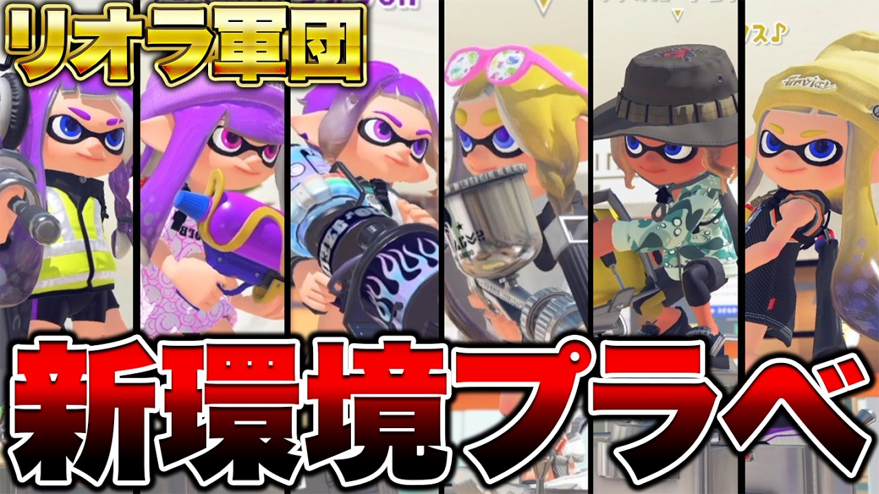 【イカフロー】リオラ軍団で新環境プラべしたらガチで楽しすぎたｗｗｗｗ【スプラトゥーン3 splatoon3】【Vtuber】