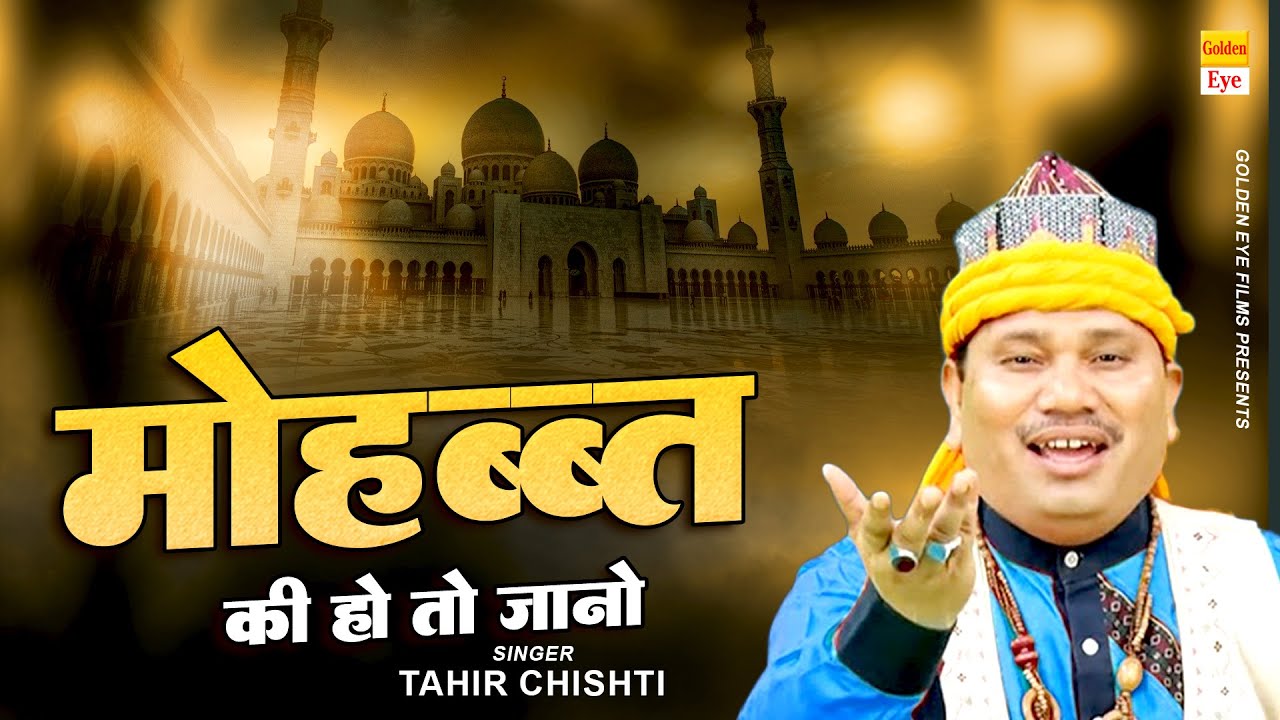 मोहब्बत की हो तो जानो | Mohabbat Ki Ho To Jano | Tahir Chishti 2025 Qawwali | New Qawwali 2025