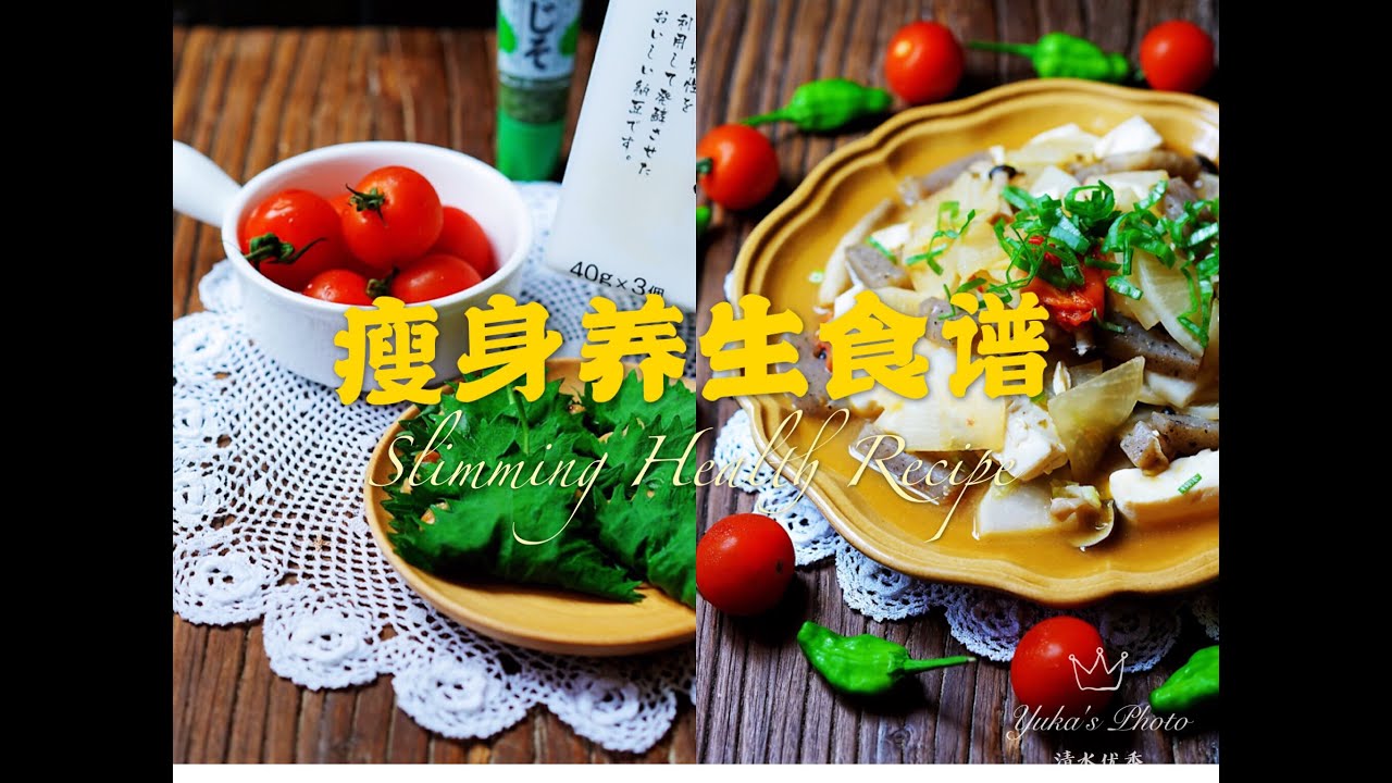 【优厨房】「萝卜魔芋豆腐」&「青紫苏纳豆」做法分享（瘦身养生菜肴） Share The Diet & Healthy Recipe