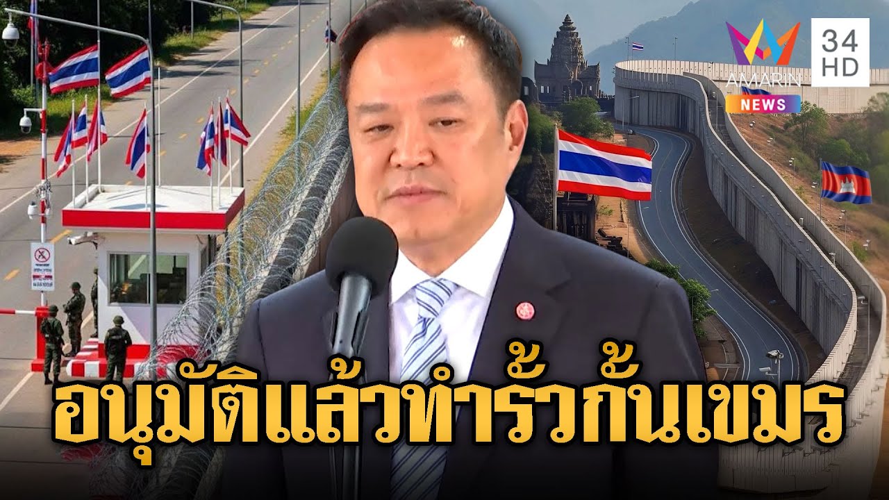สมช.เคาะสร้างรั้วชายแดนไทย-กัมพูชา | ข่าวอรุณอมรินทร์ | 3/10/68