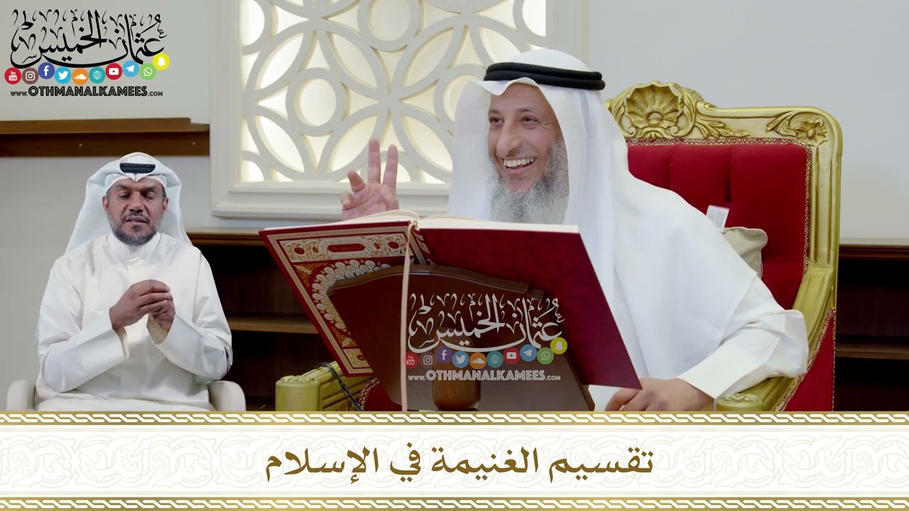 342 - تقسيم الغنيمة في الإسلام - عثمان الخميس