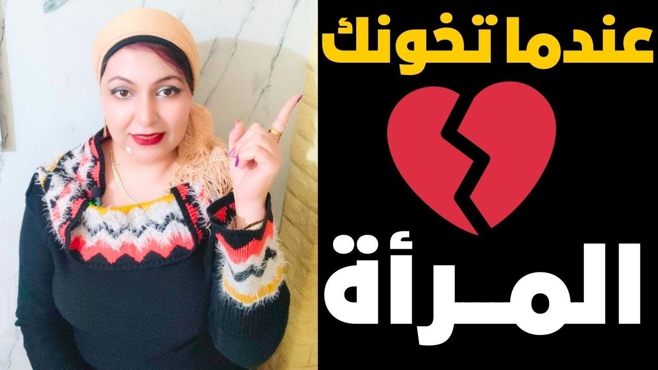 هذا ما يحدث للمراه عندما تخونك 💔