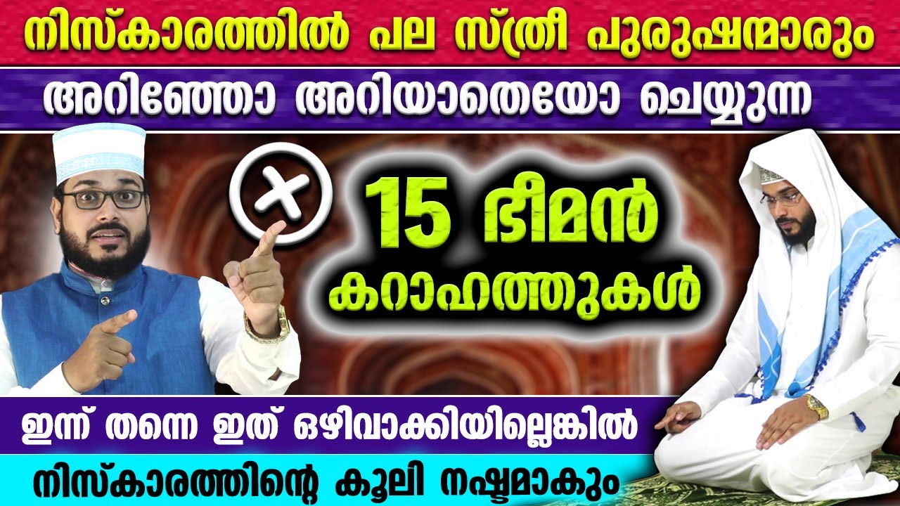 നിസ്കരിക്കുമ്പോൾ പലരും അറിഞ്ഞോ അറിയാതെയോ ചെയ്യുന്ന 15 ഭീമൻ കറാഹത്തുകൾ | Niskaram | Arshad Badri New