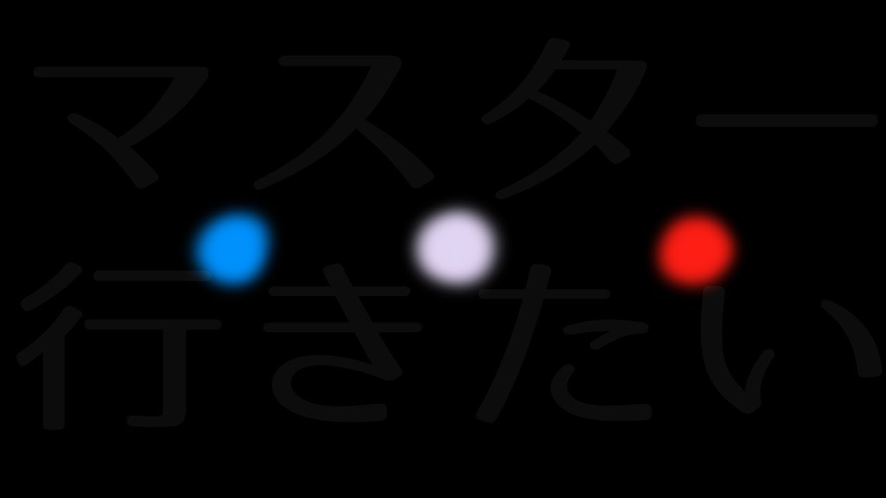 マスターへのショウネンバ らださかみれ