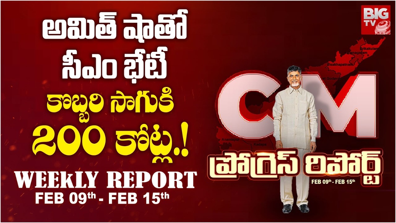 CM Chandrababu Naidu Progress Report : అమిత్ షా తో సీఎం భేటీ కొబ్బరి సాగు కి 200 కోట్ల.! | BIGTV