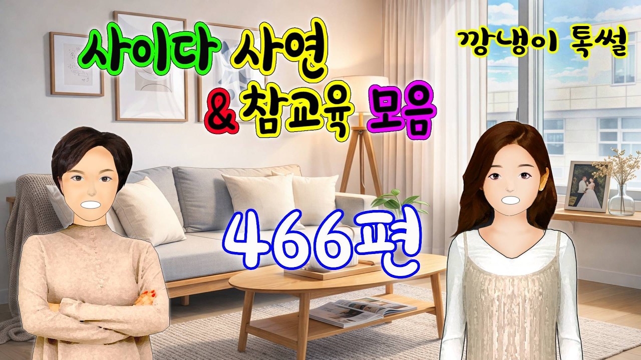 깡냉이톡썰 몰아보기  - 사이다사연 & 참교육 모음 466편