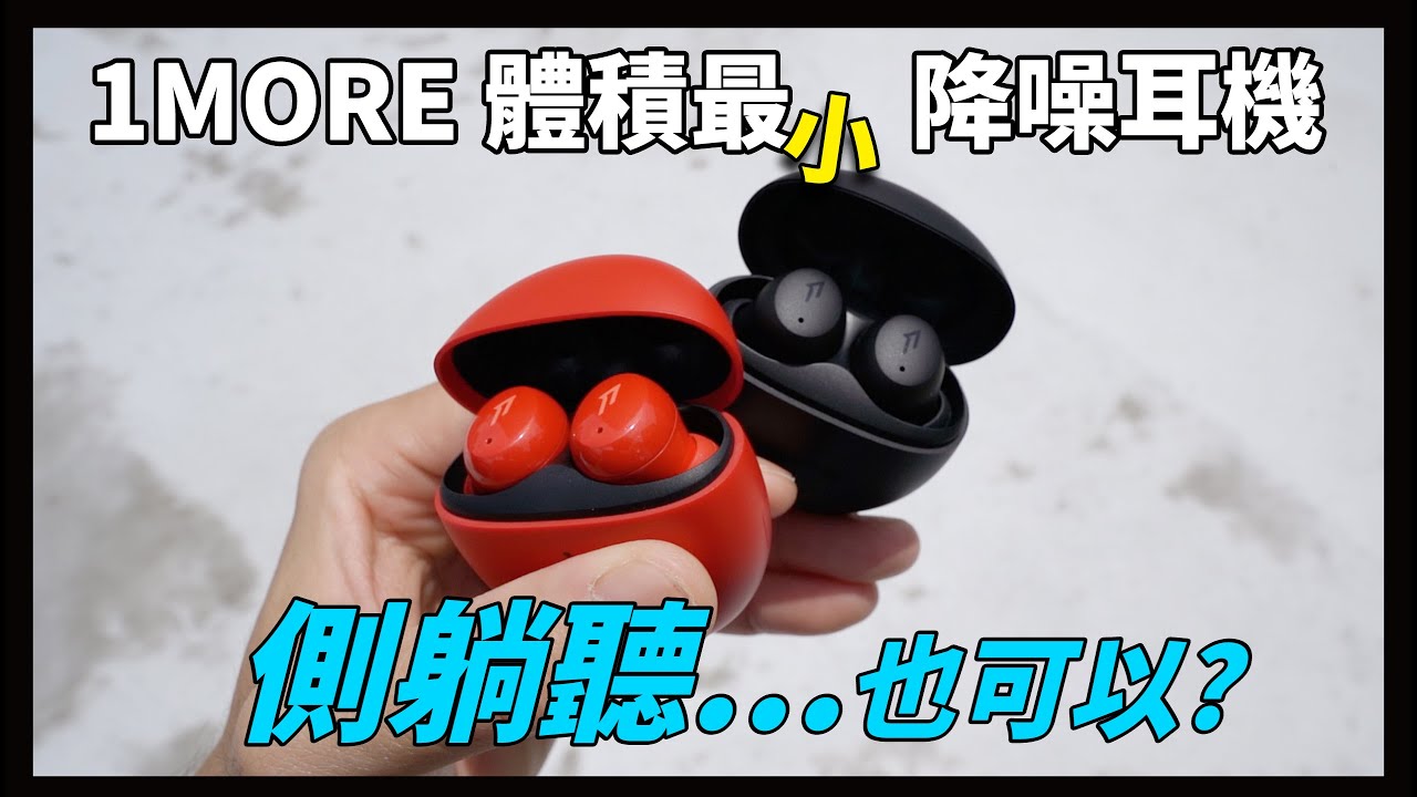存在感超低，有戴好像沒戴的降噪耳機 -1MORE ComfoBuds Mini