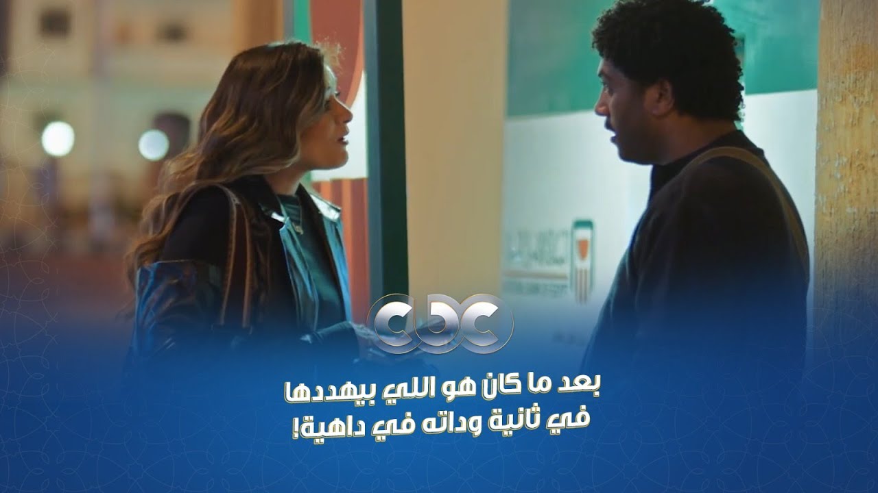 مسلسل محارب | مش سهلة خالص! بعد ما كان هو اللي بيهددها، في ثانية ودته في داهية!