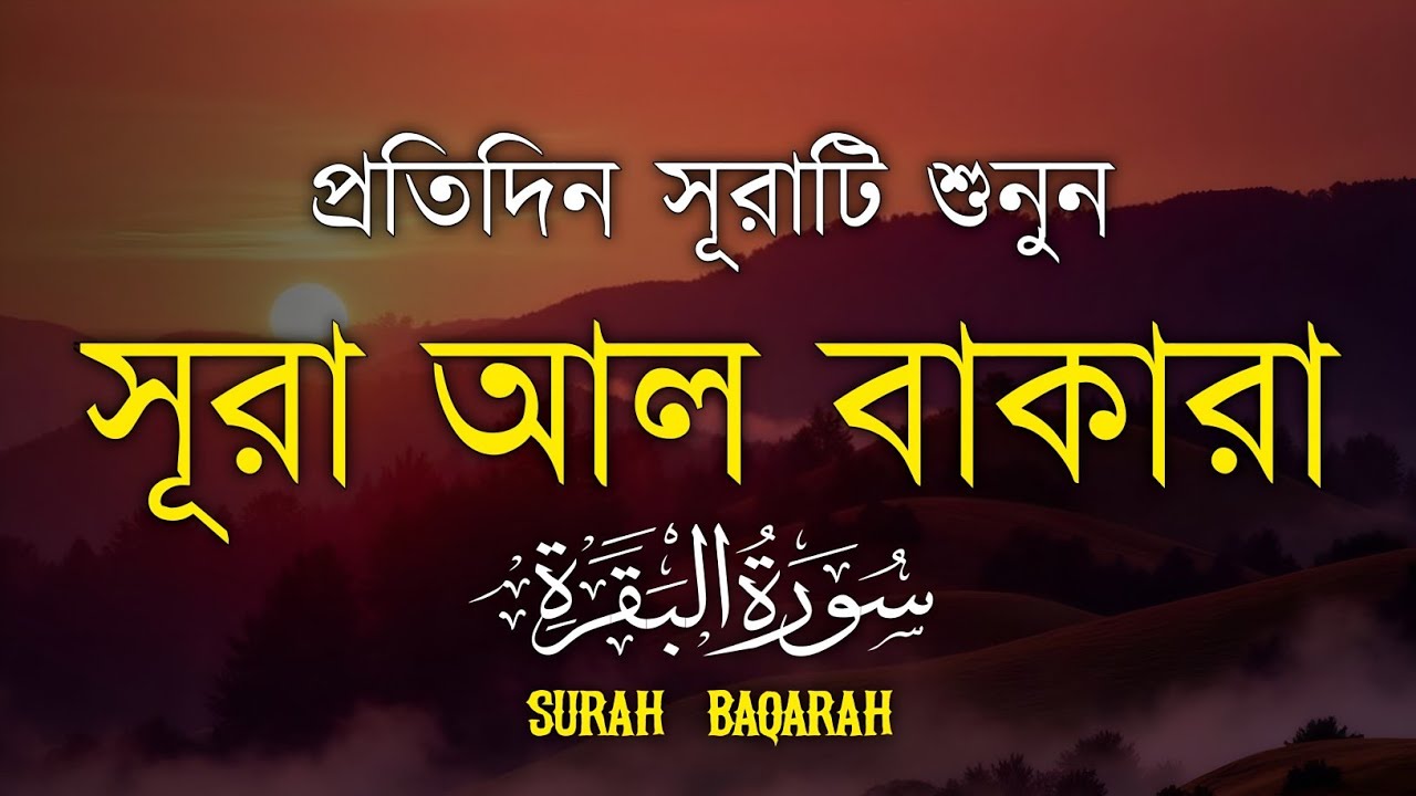 ঘরের উন্নতির জন্য সূরা বাকারা প্রতিদিন শুনুন I Surah Al Baqarah Full Quran Recitation | Alaa Aqel