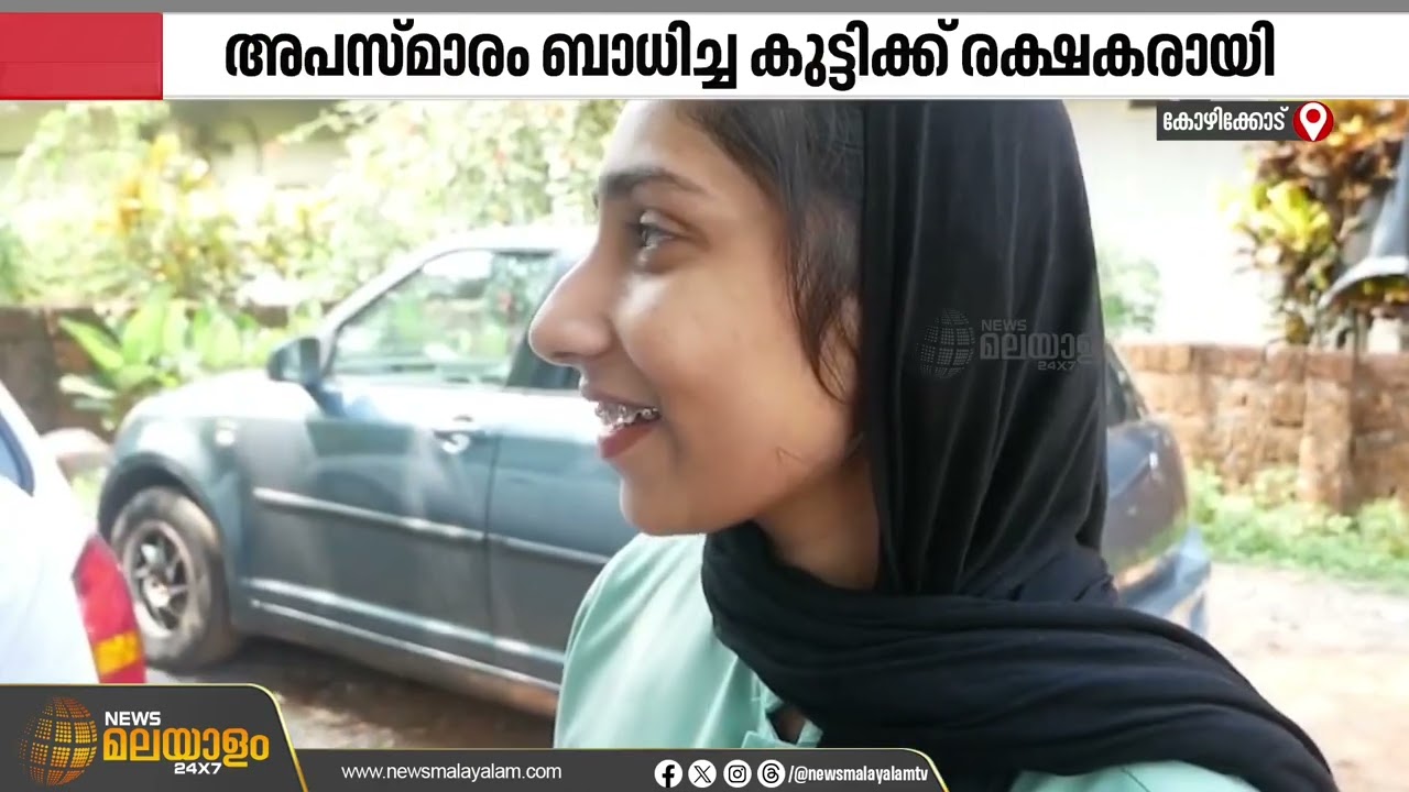 കുഞ്ഞിന്‍റെ ജീവൻ രക്ഷിക്കാൻ ഒരു സ്വകാര്യ ക്ലിനിക്കിലെ ജീവനക്കാർ നടത്തിയ രക്ഷാദൗത്യം | Kozhikode