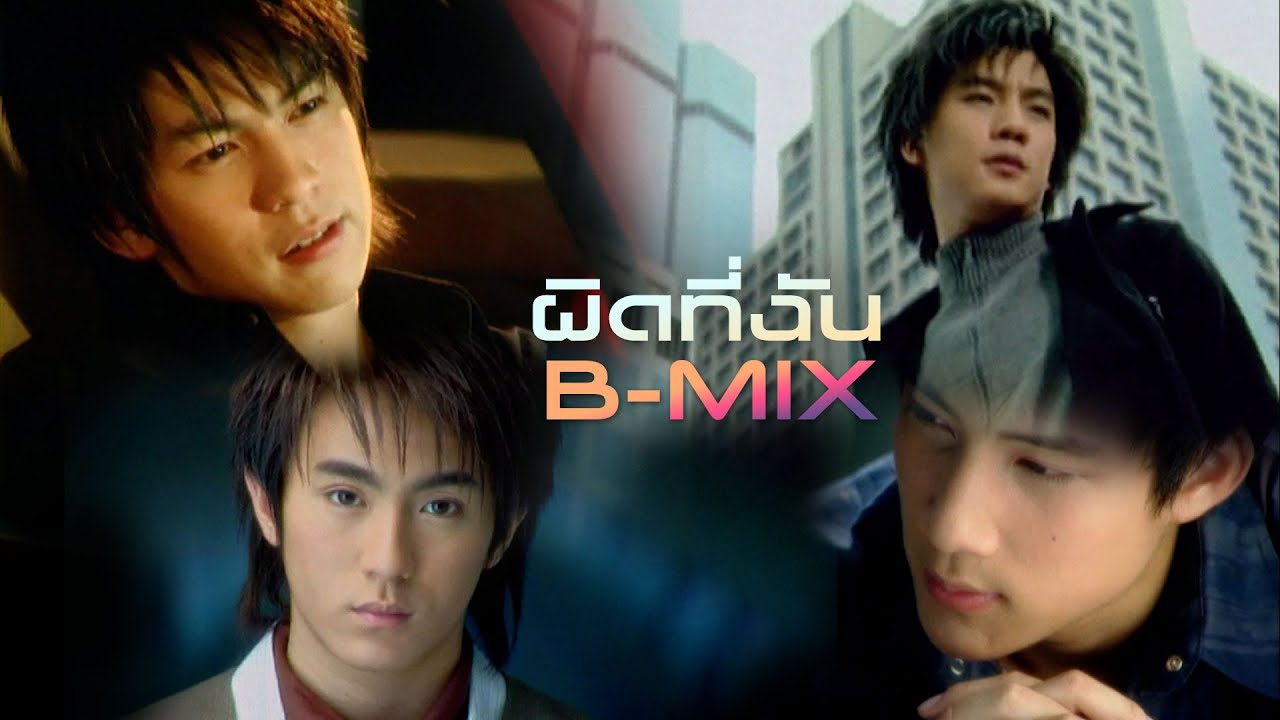 ผิดที่ฉัน : B-MIX [Official MV]
