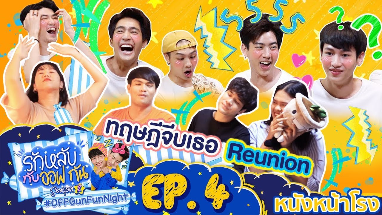 หนังหน้ารีแอค! รักหลับกับออฟกัน SEASON 2 | EP.4 ทฤษฎีจีบเธอ Reunion ต้อนรับ 