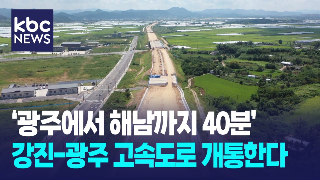 '광주에서 해남까지 40분' 강진-광주 고속도로 개통한다 / KBC뉴스