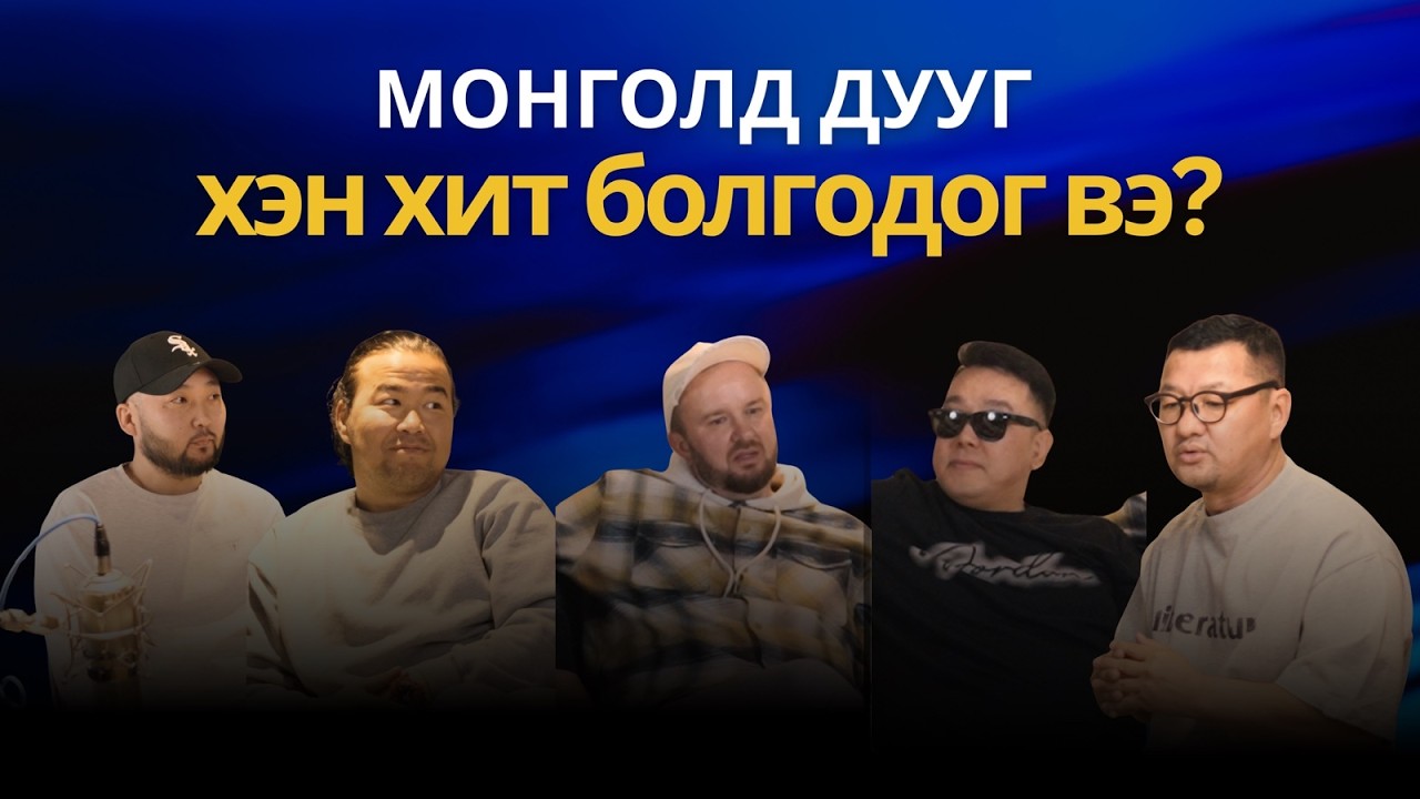 Дуугаралтын тухай ярилцъя #1 | Цогтоо, Дээгий, Алагуй, Максим Комов