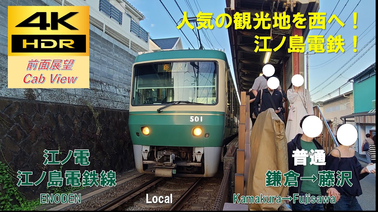 【4K HDR/60fps 前面展望】江ノ島電鉄線/普通（鎌倉→藤沢）@500形