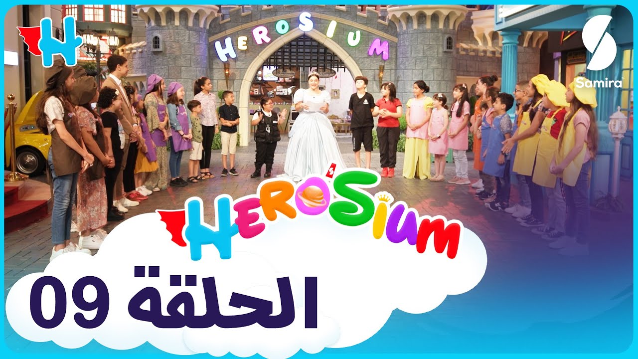 أرض الأمنيات - Herosium | الحلقة التاسعة | قط ايناس عبدلي