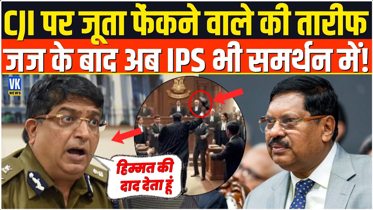 Ex Police Commisiner ने CJI पर जूता फेंकने वाले वकील की तारीफ की, मच गया बवाल! Bhaskar Rao |