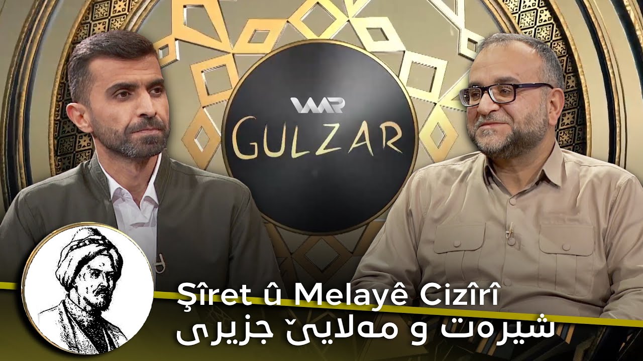 Gulzar 3 - Şîret û Melayê Cizîrî | گولزار ٣ - شیرەت و مەلایێ جزیری
