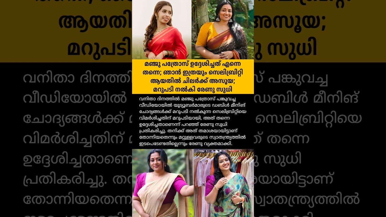 മഞ്ജു പത്രോസ് ഉദ്ദേശിച്ചത് എന്നെ തന്നെ #news #malayalamnews #todaynews #varthakal #trending #shorts