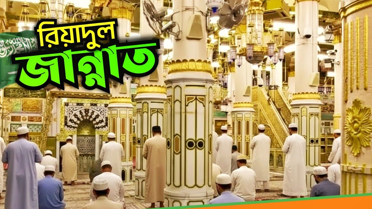 দুনিয়ার বুকে বেহেশতের টুকরো | রিয়াদুল জান্নাত (Riyadul Jannah) | Masjid Nabawi Madinah