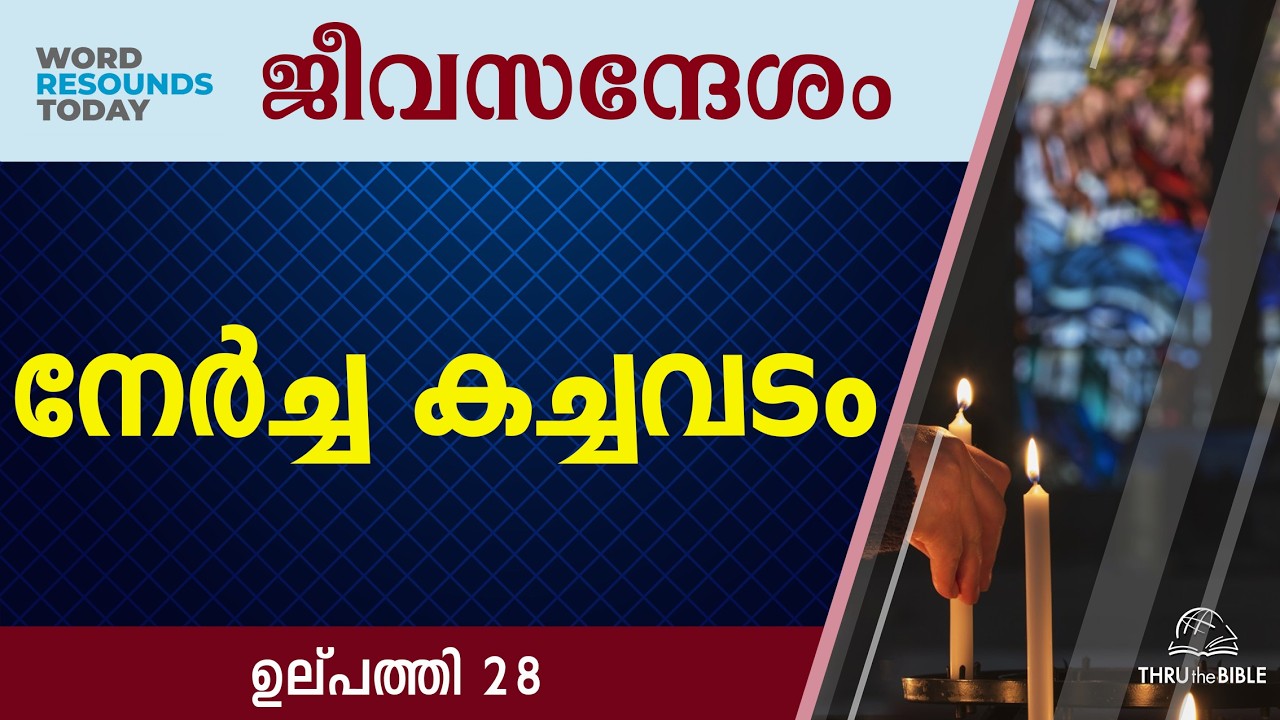 #TTB ജീവസന്ദേശം - ഉല്പത്തി 28 (0046) Genesis Malayalam Bible Study