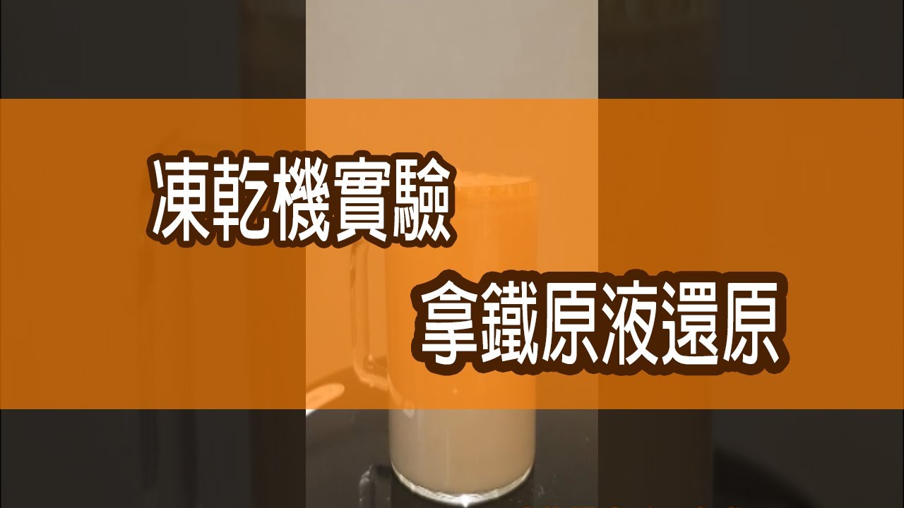 真空冷凍乾燥機｜拿鐵液還原｜凍乾機實驗｜台溢實業
