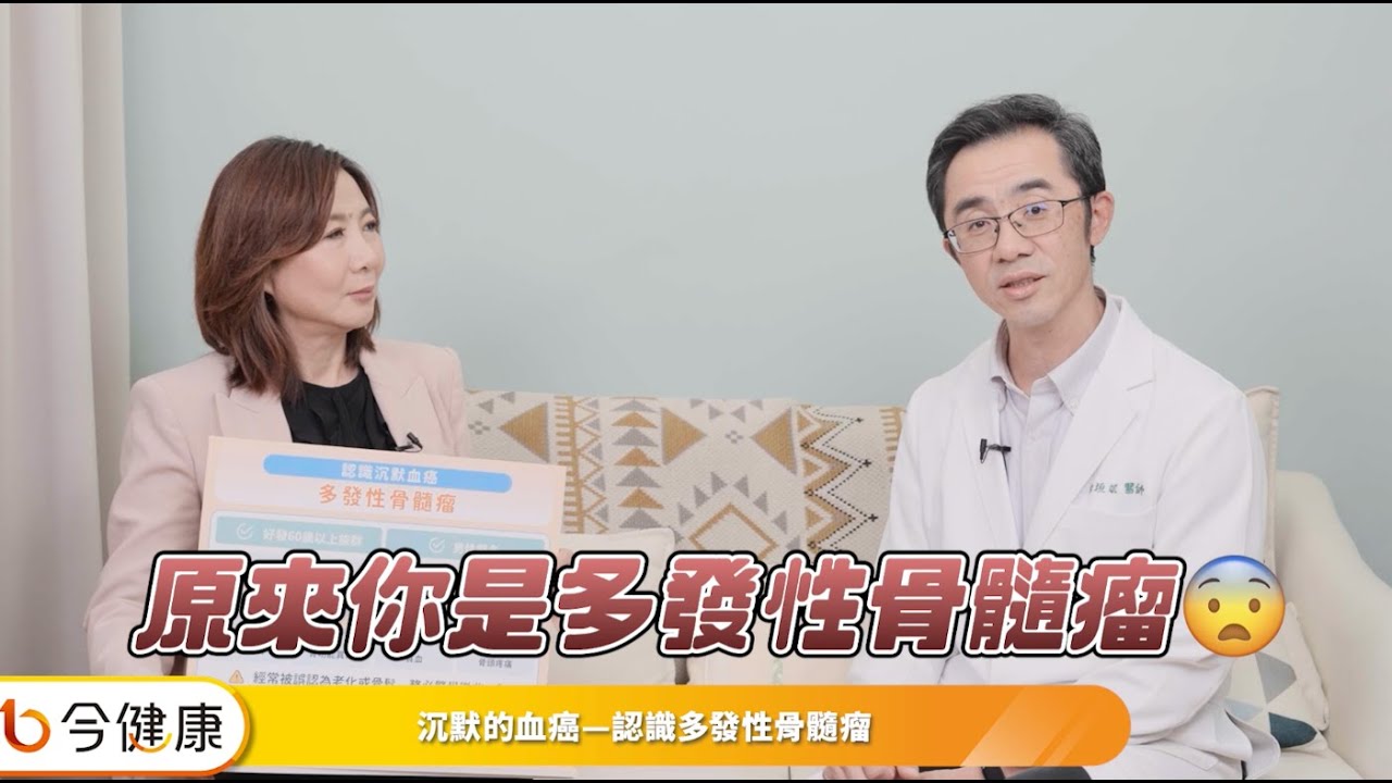 多發性骨髓瘤不是絕症！名醫解析「四合一治療」，如何穩定共存、活得更久︱feat. 余垣斌醫師