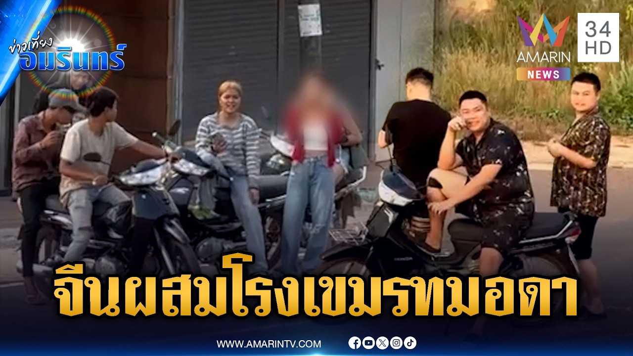 ตู้ทมอดาป่วนทุกวัน! จีนผสมโรงเขมรบุกโวย-ชูนิ้วกลางด่ากัน | ข่าวเที่ยงอมรินทร์ | 24 ก.พ. 69
