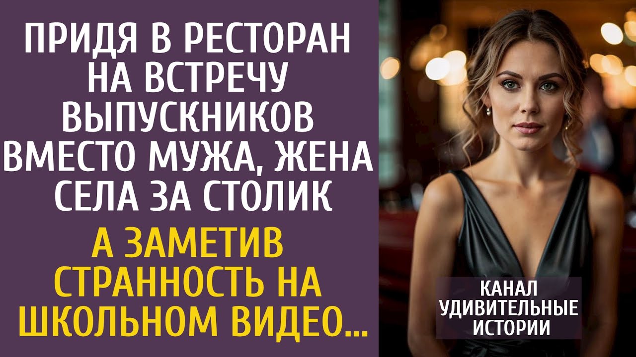 Придя в ресторан на встречу выпускников вместо мужа, села за столик… А заметив странность на видео…