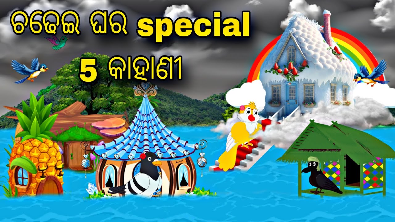 CHADHEI GHARA SPECIAL 5 STORY \\ Odia Stories \\ Odia Gapa \\ Bird Story \\ Moral Stories \\ Kahani
