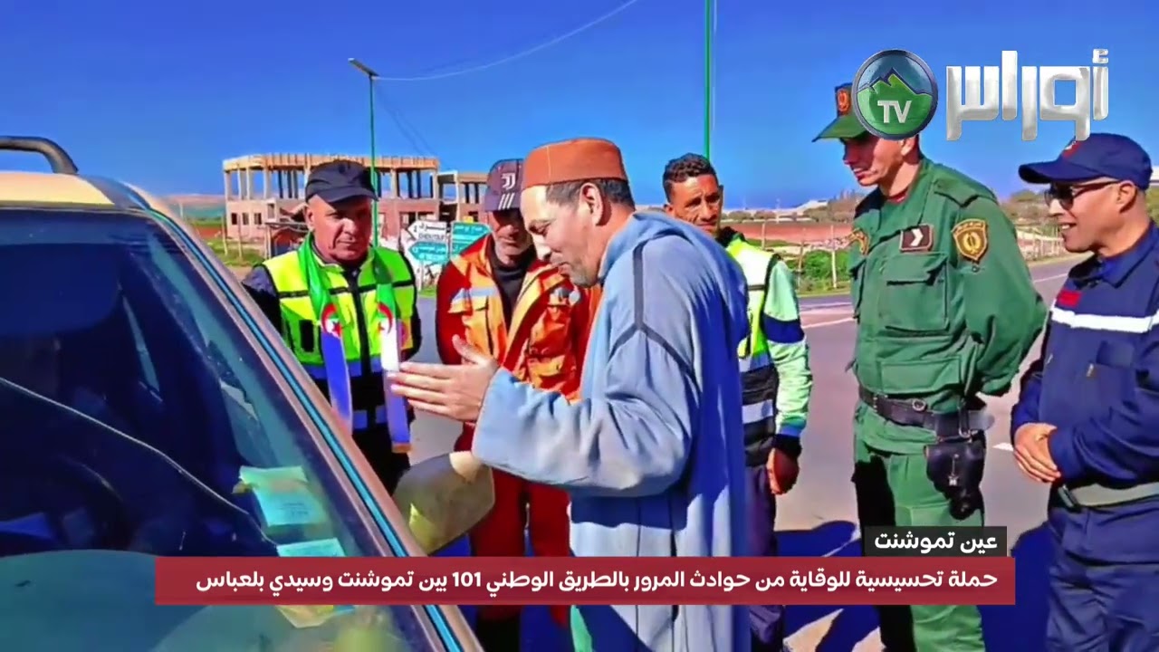 حملة تحسيسية للوقاية من حوادث المرور بالطريق الوطني 101 بين تموشنت وسيدي بلعباس