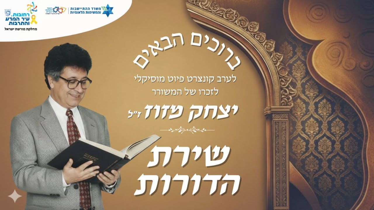 קונצרט שירת הדורות לזכרו של המשורר יצחק מזוז ז''ל