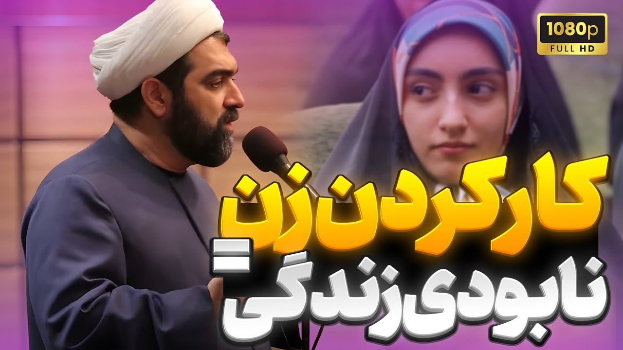 شهاب مرادی | کلاس مجردها | کارکردن زن بعد از ازدواج