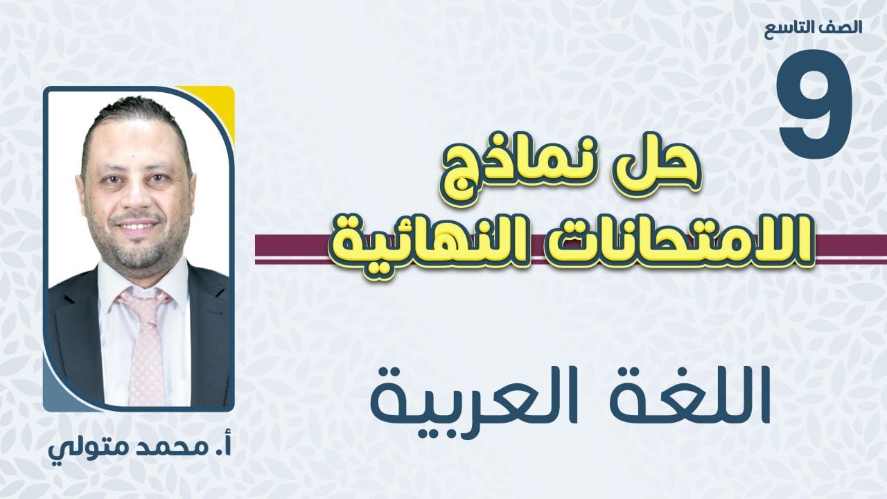 الصف التاسع 9️⃣لغة عربية 📒حل نموذج مقترح للامتحان النهائي مع أ.محمد متولي🔥